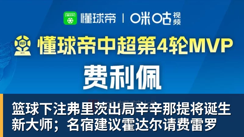 篮球下注弗里茨出局辛辛那提将诞生新大师；名宿建议霍达尔请费雷罗