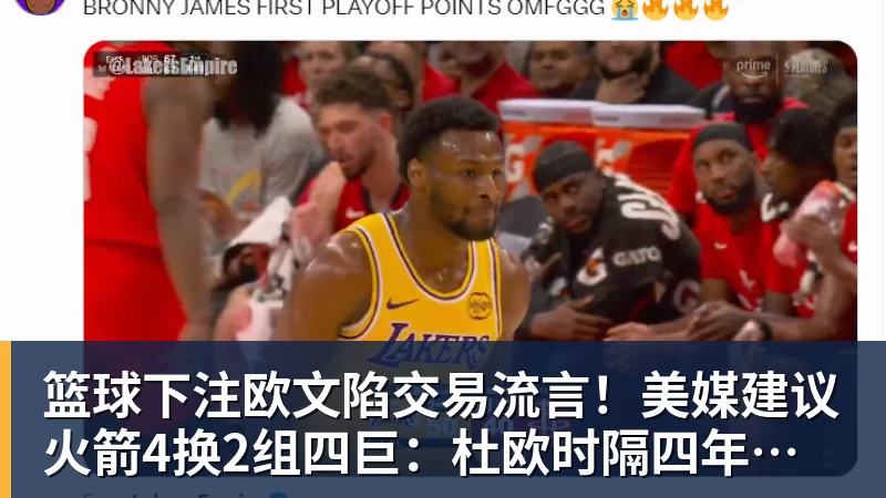篮球下注欧文陷交易流言！美媒建议火箭4换2组四巨：杜欧时隔四年再聚首冲冠