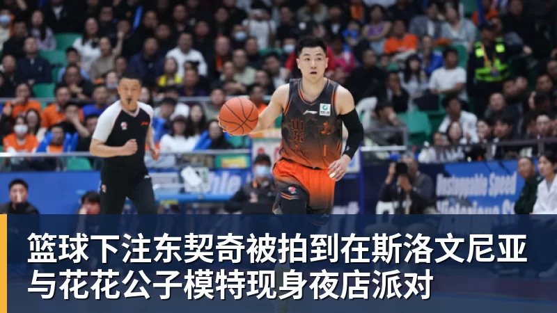 篮球下注东契奇被拍到在斯洛文尼亚与花花公子模特现身夜店派对