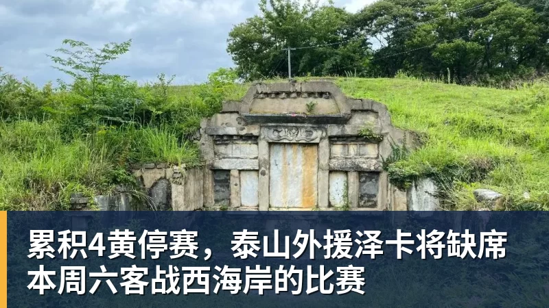 累积4黄停赛，泰山外援泽卡将缺席本周六客战西海岸的比赛