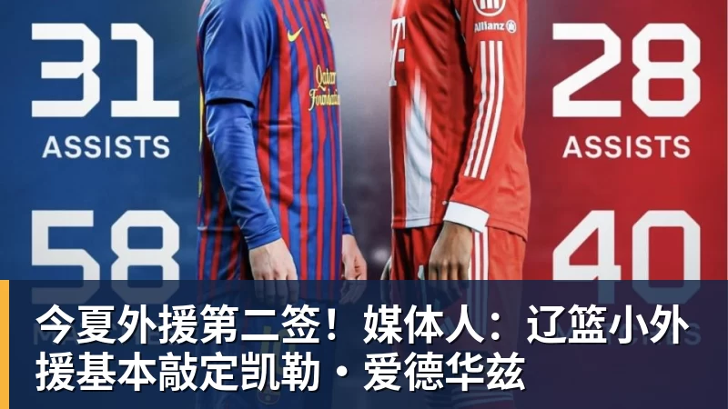 今夏外援第二签！媒体人：辽篮小外援基本敲定凯勒·爱德华兹