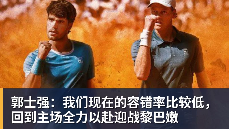 郭士强：我们现在的容错率比较低，回到主场全力以赴迎战黎巴嫩