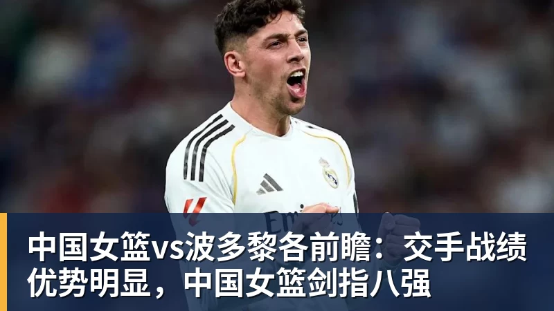中国女篮vs波多黎各前瞻：交手战绩优势明显，中国女篮剑指八强