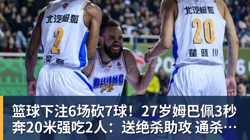 篮球下注6场砍7球！27岁姆巴佩3秒奔20米强吃2人：送绝杀助攻 通杀西甲23队
