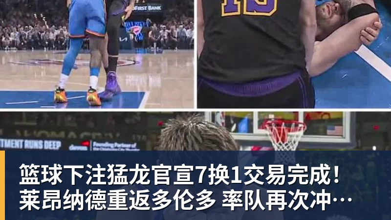 篮球下注猛龙官宣7换1交易完成！莱昂纳德重返多伦多 率队再次冲击总冠军