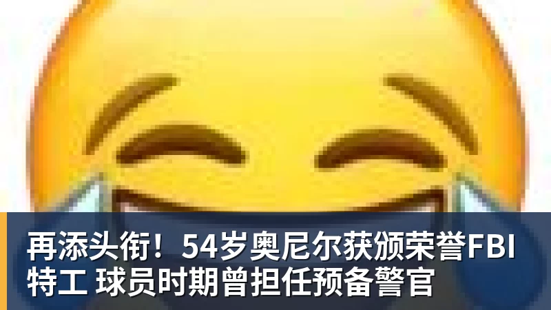 篮球下注再添头衔！54岁奥尼尔获颁荣誉FBI特工 球员时期曾担任预备警官
