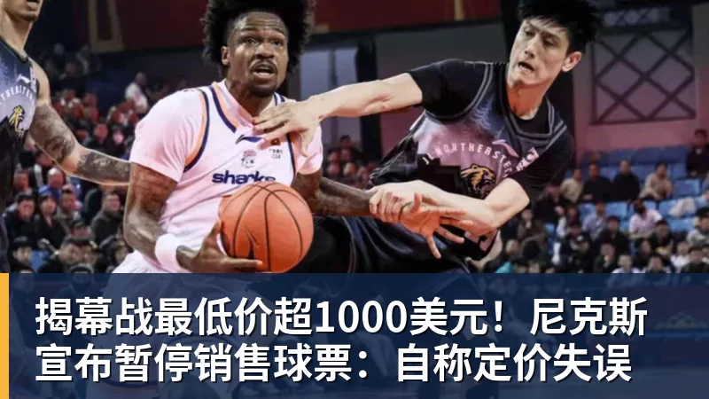 揭幕战最低价超1000美元！尼克斯宣布暂停销售球票：自称定价失误
