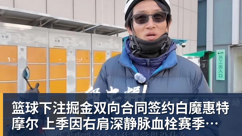 篮球下注掘金双向合同签约白魔惠特摩尔 上季因右肩深静脉血栓赛季报销