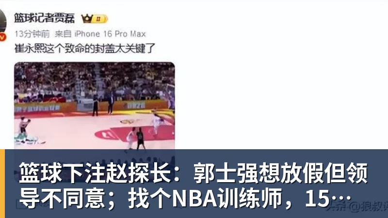 篮球下注杨鸣:今夏距离重返CBA主帅岗位很近 但有一些选择和不同的看法 - 篮球下注平台 - 篮球比赛下注平台