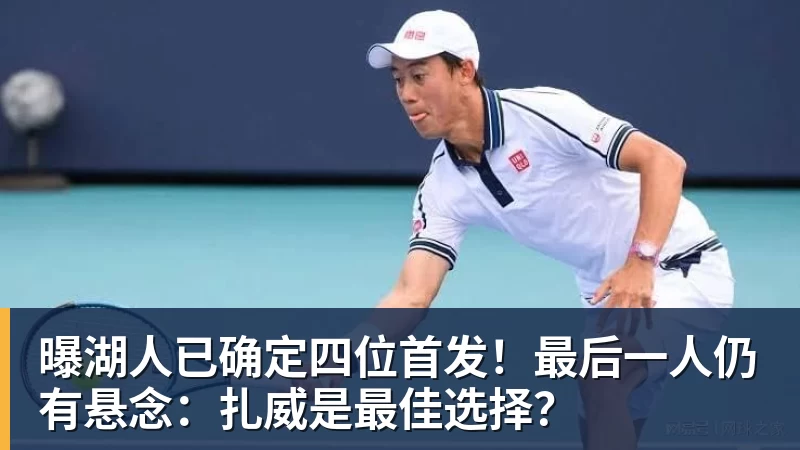 曝湖人已确定四位首发！最后一人仍有悬念：扎威是最佳选择？