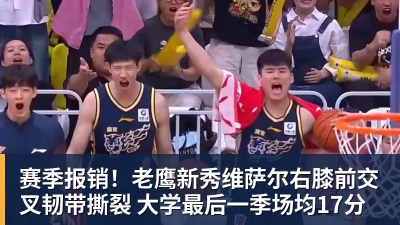 篮球下注赛季报销！老鹰新秀维萨尔右膝前交叉韧带撕裂 大学最后一季场均17分
