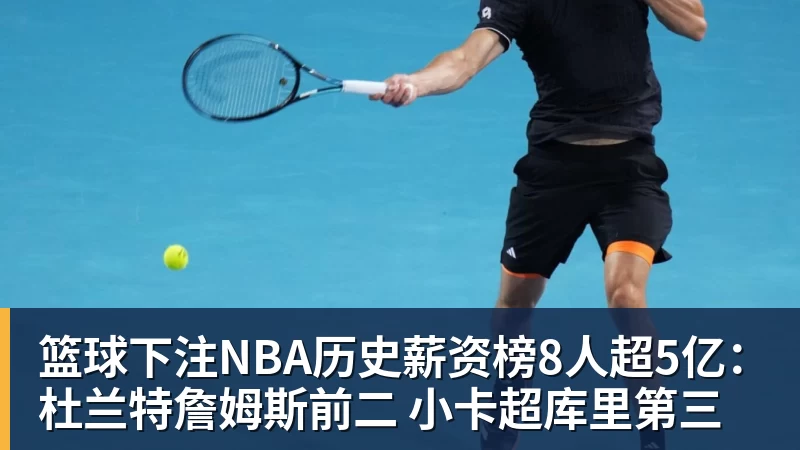 篮球下注NBA历史薪资榜8人超5亿：杜兰特詹姆斯前二 小卡超库里第三