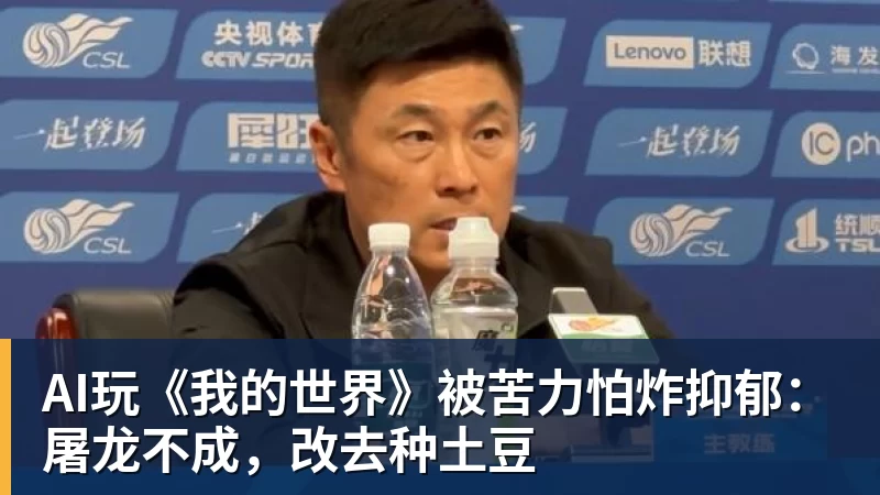 AI玩《我的世界》被苦力怕炸抑郁：屠龙不成，改去种土豆