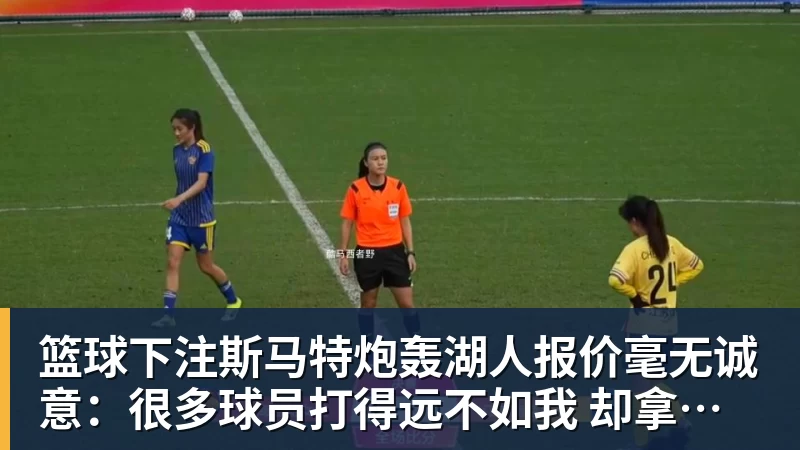篮球下注斯马特炮轰湖人报价毫无诚意：很多球员打得远不如我 却拿到更好合同