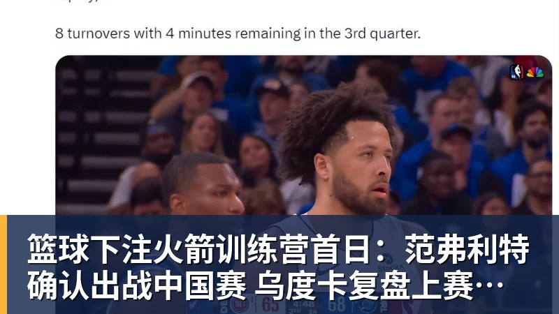 篮球下注火箭训练营首日：范弗利特确认出战中国赛 乌度卡复盘上赛季得失