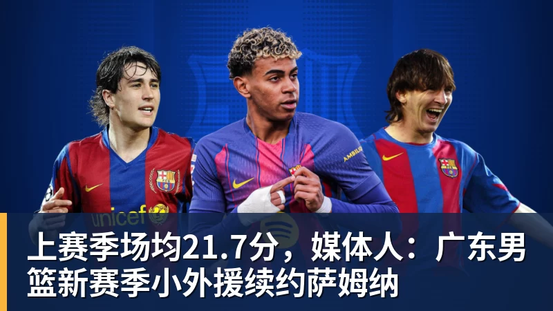 上赛季场均21.7分，媒体人：广东男篮新赛季小外援续约萨姆纳