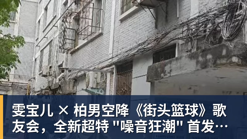 篮球下注雯宝儿 × 柏男空降《街头篮球》歌友会，全新超特 "噪音狂潮" 首发试玩