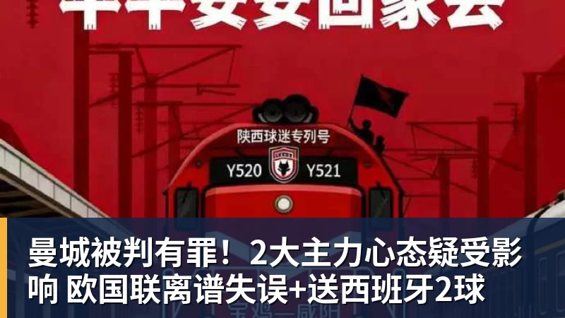 曼城被判有罪！2大主力心态疑受影响 欧国联离谱失误+送西班牙2球