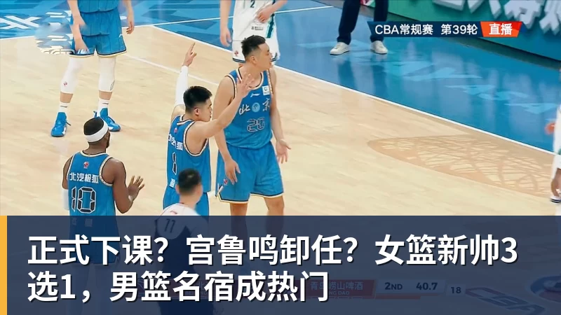 篮球下注正式下课？宫鲁鸣卸任？女篮新帅3选1，男篮名宿成热门