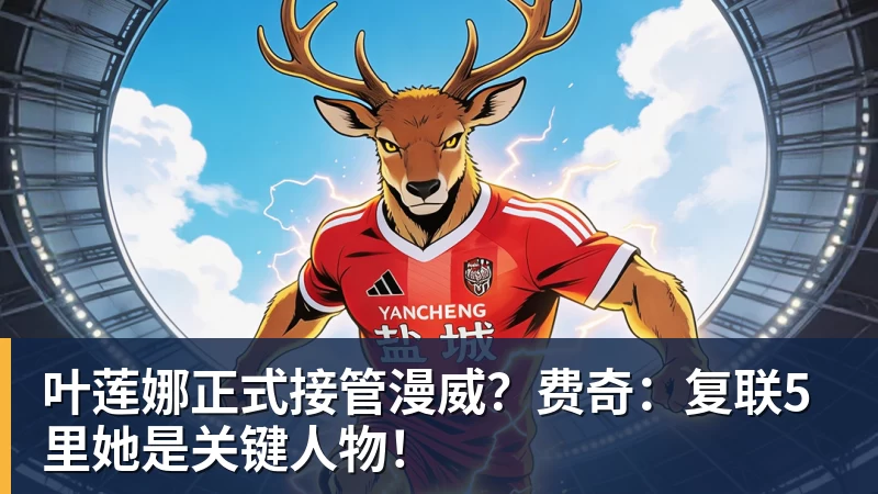 叶莲娜正式接管漫威？费奇：复联5里她是关键人物！