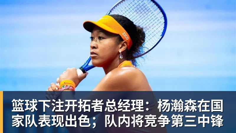 赛季报销!老鹰新秀维萨尔右膝前交叉韧带撕裂 大学最后一季场均17分 - 篮球下注平台 - 篮球比赛下注平台