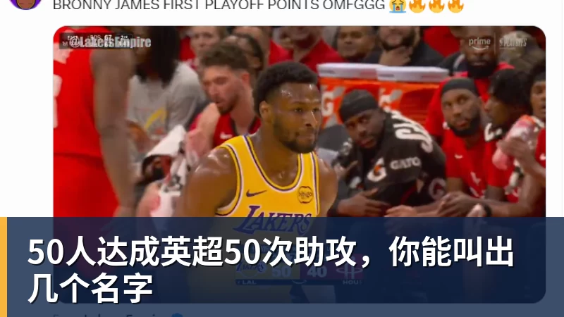 50人达成英超50次助攻，你能叫出几个名字