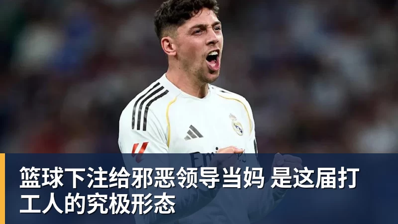 篮球下注给邪恶领导当妈 是这届打工人的究极形态