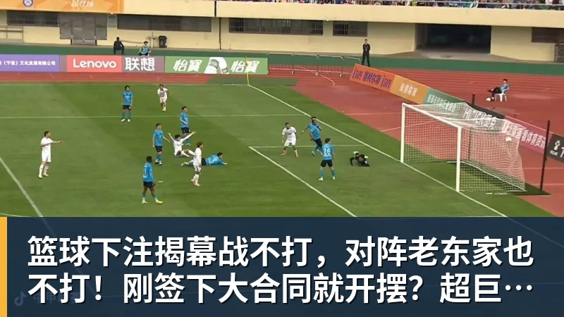 篮球下注揭幕战不打，对阵老东家也不打！刚签下大合同就开摆？超巨太真实