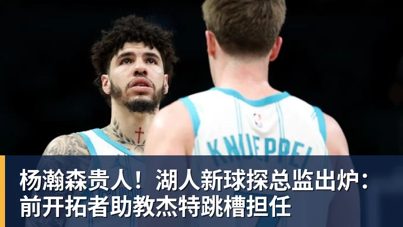 今夏外援第二签!媒体人:辽篮小外援基本敲定凯勒·爱德华兹 - 篮球下注平台 - 篮球比赛下注平台
