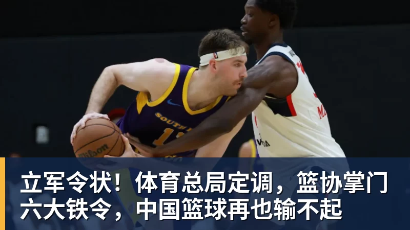 立军令状！体育总局定调，篮协掌门六大铁令，中国篮球再也输不起