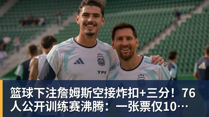 送君千里!8万人膜拜39岁梅西:独造3球告别阿根廷队 挥手21年青春 - 篮球下注平台 - 篮球比赛下注平台