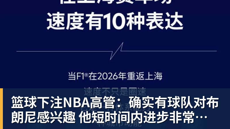 篮球下注NBA高管：确实有球队对布朗尼感兴趣 他短时间内进步非常明显