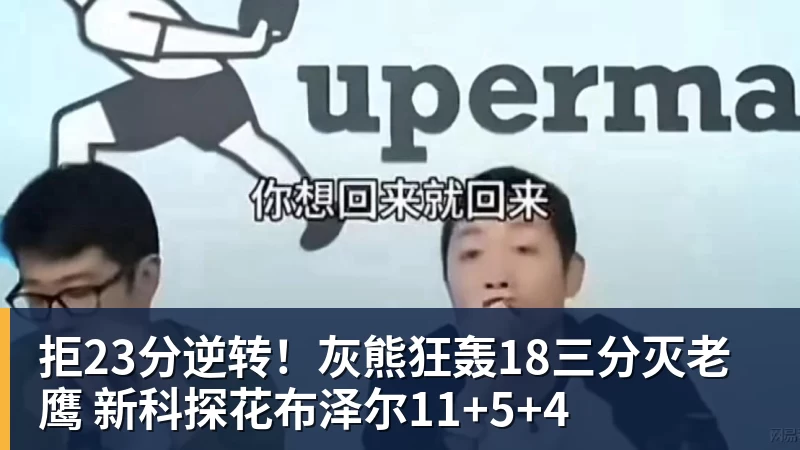 拒23分逆转！灰熊狂轰18三分灭老鹰 新科探花布泽尔11+5+4
