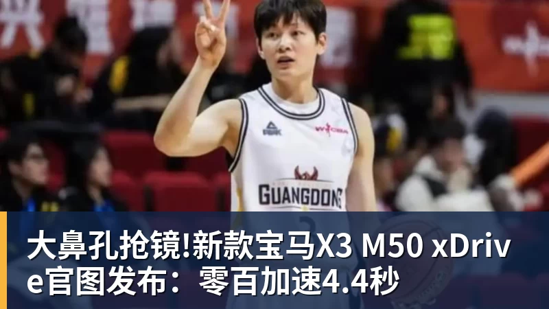 大鼻孔抢镜!新款宝马X3 M50 xDrive官图发布：零百加速4.4秒
