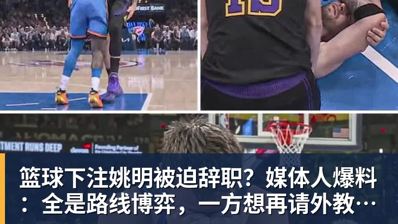 篮球下注姚明被迫辞职？媒体人爆料：全是路线博弈，一方想再请外教，一方只认郭士强！