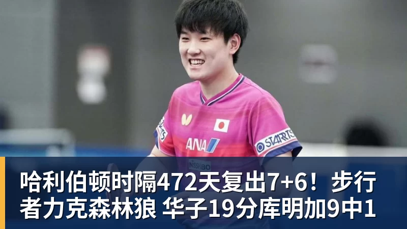 哈利伯顿时隔472天复出7+6！步行者力克森林狼 华子19分库明加9中1