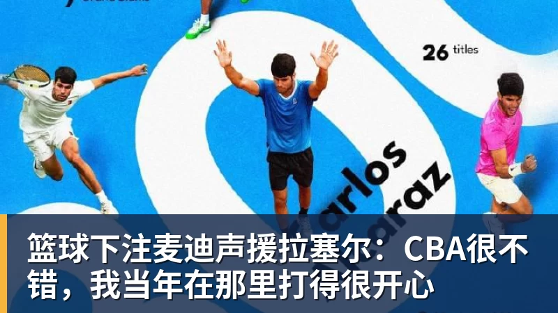 篮球下注胡金秋:希望队里每个人积极调整状态,为后面比赛做好准备 - 篮球下注平台 - 篮球比赛下注平台