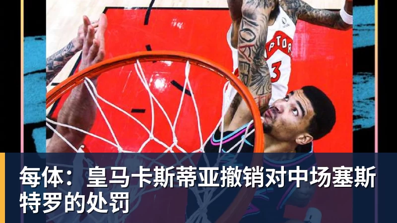 篮球下注禁播!曝LPL已拉黑管泽元 此前涉嫌侮辱选手 - 篮球下注平台 - 篮球比赛下注平台