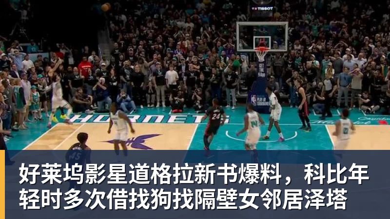 好莱坞影星道格拉新书爆料，科比年轻时多次借找狗找隔壁女邻居泽塔