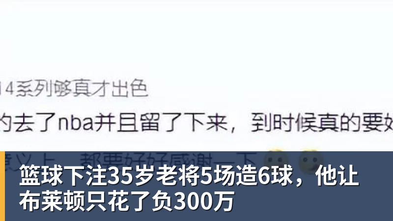 篮球下注35岁老将5场造6球，他让布莱顿只花了负300万