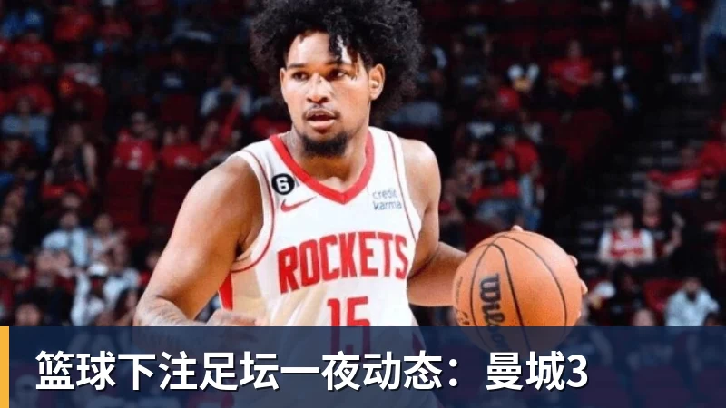 篮球下注足坛一夜动态：曼城3