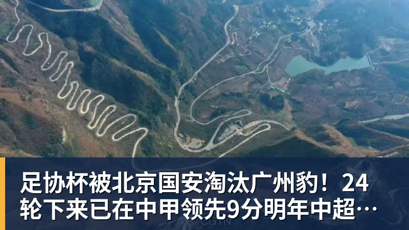 篮球下注足协杯被北京国安淘汰广州豹！24轮下来已在中甲领先9分明年中超可能又多家广东球队