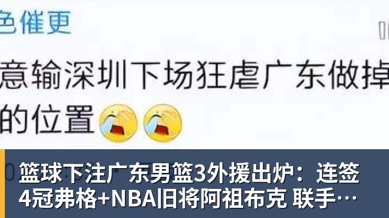 篮球下注广东男篮3外援出炉：连签4冠弗格+NBA旧将阿祖布克 联手博日奇