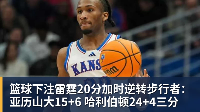 篮球下注雷霆20分加时逆转步行者：亚历山大15+6 哈利伯顿24+4三分