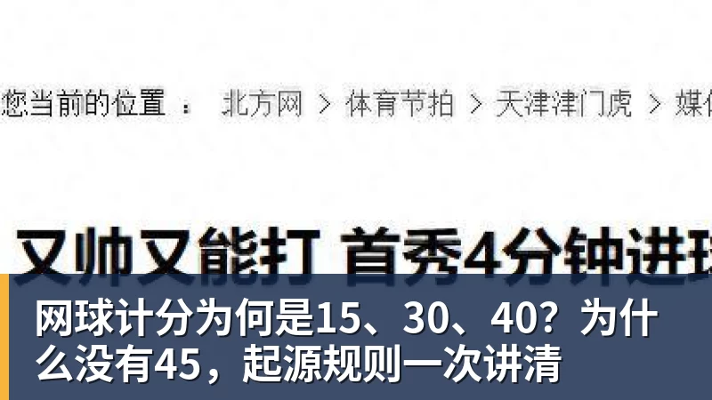 网球计分为何是15、30、40？为什么没有45，起源规则一次讲清