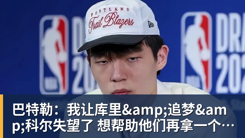 篮球下注巴特勒：我让库里&amp;追梦&amp;科尔失望了 想帮助他们再拿一个总冠军