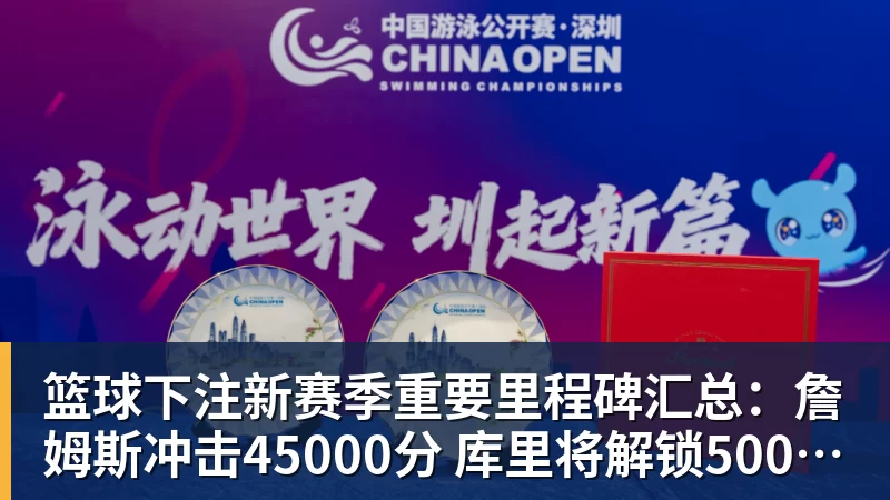 篮球下注新赛季重要里程碑汇总：詹姆斯冲击45000分 库里将解锁5000记三分