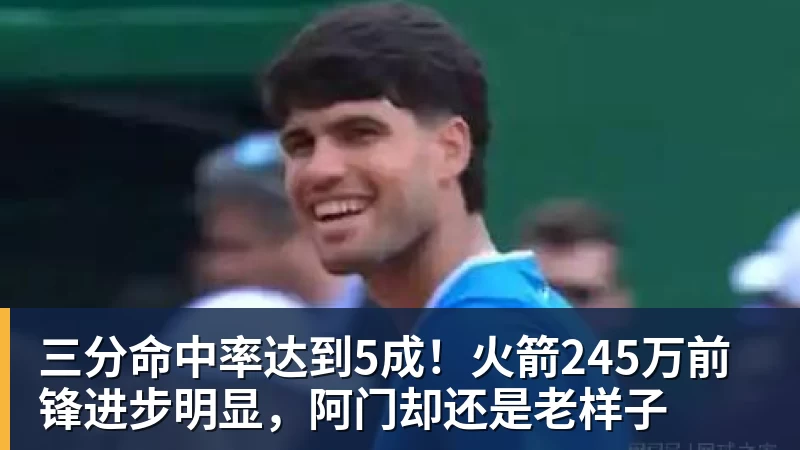 三分命中率达到5成！火箭245万前锋进步明显，阿门却还是老样子