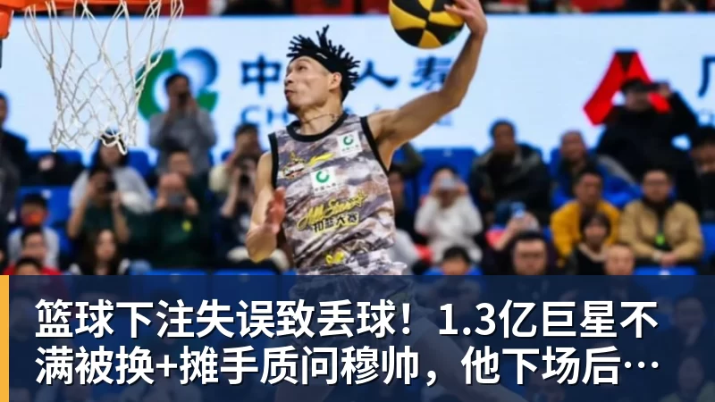 篮球下注失误致丢球！1.3亿巨星不满被换+摊手质问穆帅，他下场后皇马大逆转