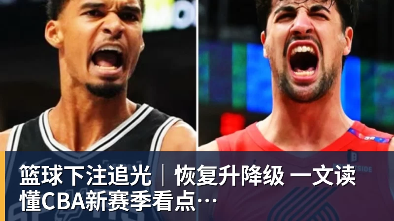 篮球下注追光｜恢复升降级　一文读懂CBA新赛季看点